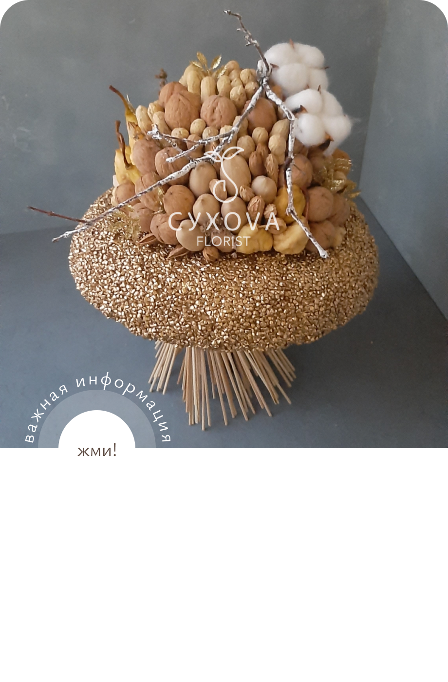 Орехово-сухофруктовый букет ОС02 ольга сухова