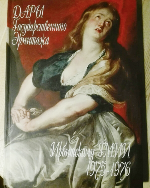 Дары Государственного Эрмитажа