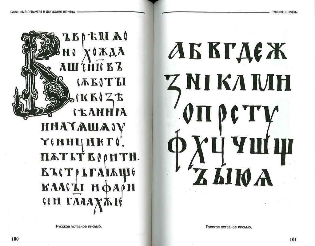 Поздней устав. Древнерусский устав. Древнерусский шрифт устав. Устав письменность. Азбука древнерусского письма устав.