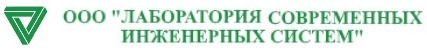  Лаборатория современных инженерных систем 