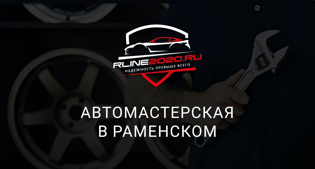 Автосервис форд раменское