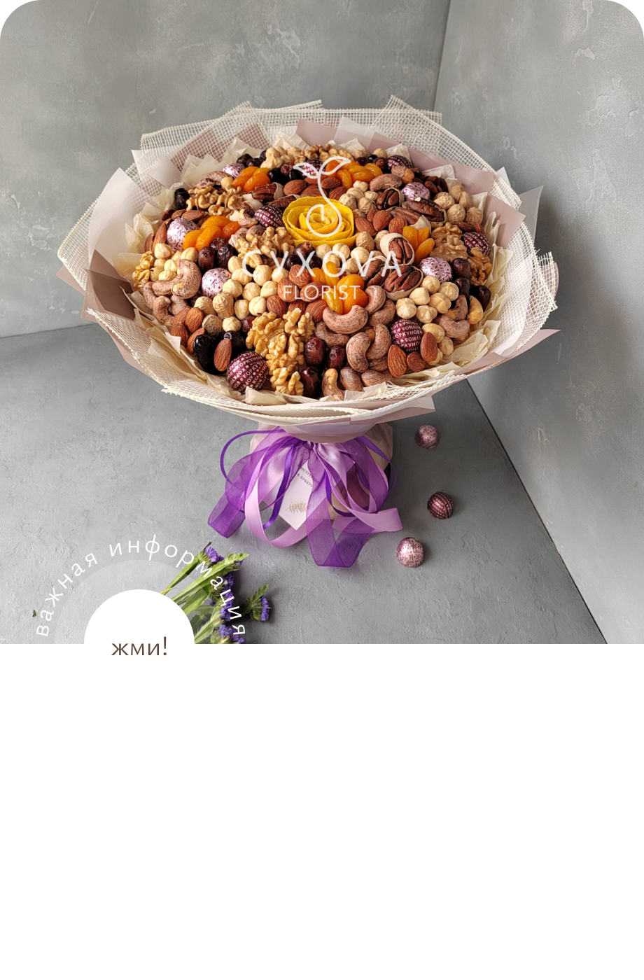 Орехово-сухофруктовый букет ОС10 ольга сухова