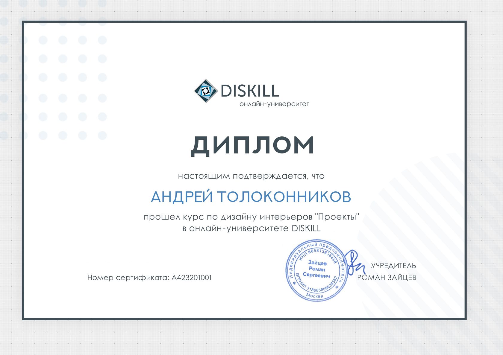 Диплом Diskill