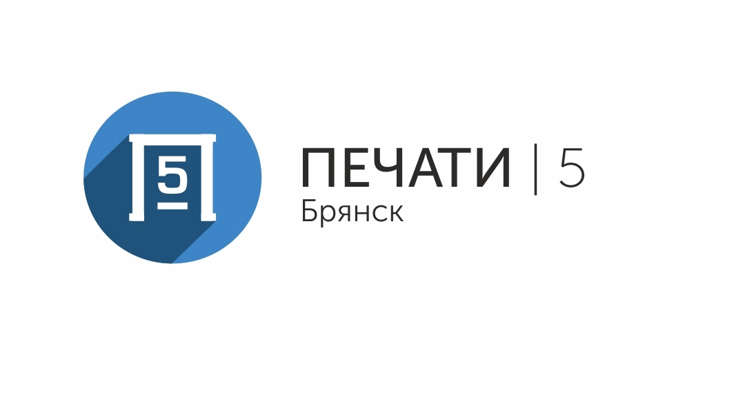 Изготовить печать. Печати 5 лого. Тип печати 5. Специальная печать. Печать 5.