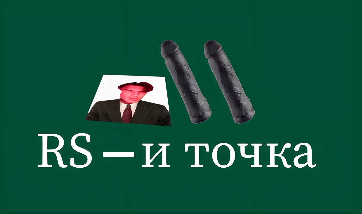 RS - и точка