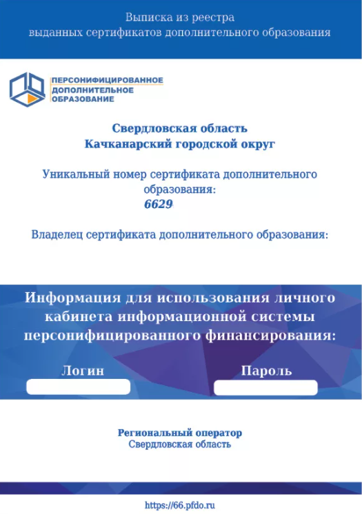 Номер дополнительного образования. Как выглядит сертификат доп образования. Сертификат ПФДО. Образец сертификата дополнительного образования. RFR dsukzlbn cthnbabrfn ljgjkybntkmyjuj j,hfpjdfybz.