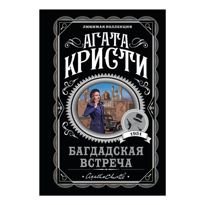 книга &quot;Багдадская встреча&quot; Агата Кристи