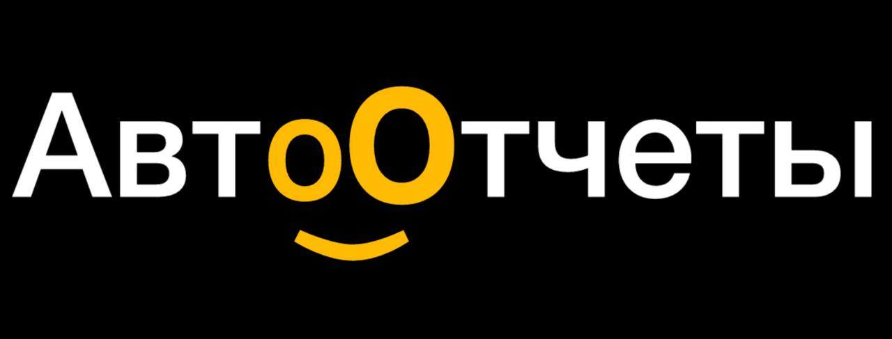  АвтоОтчеты 