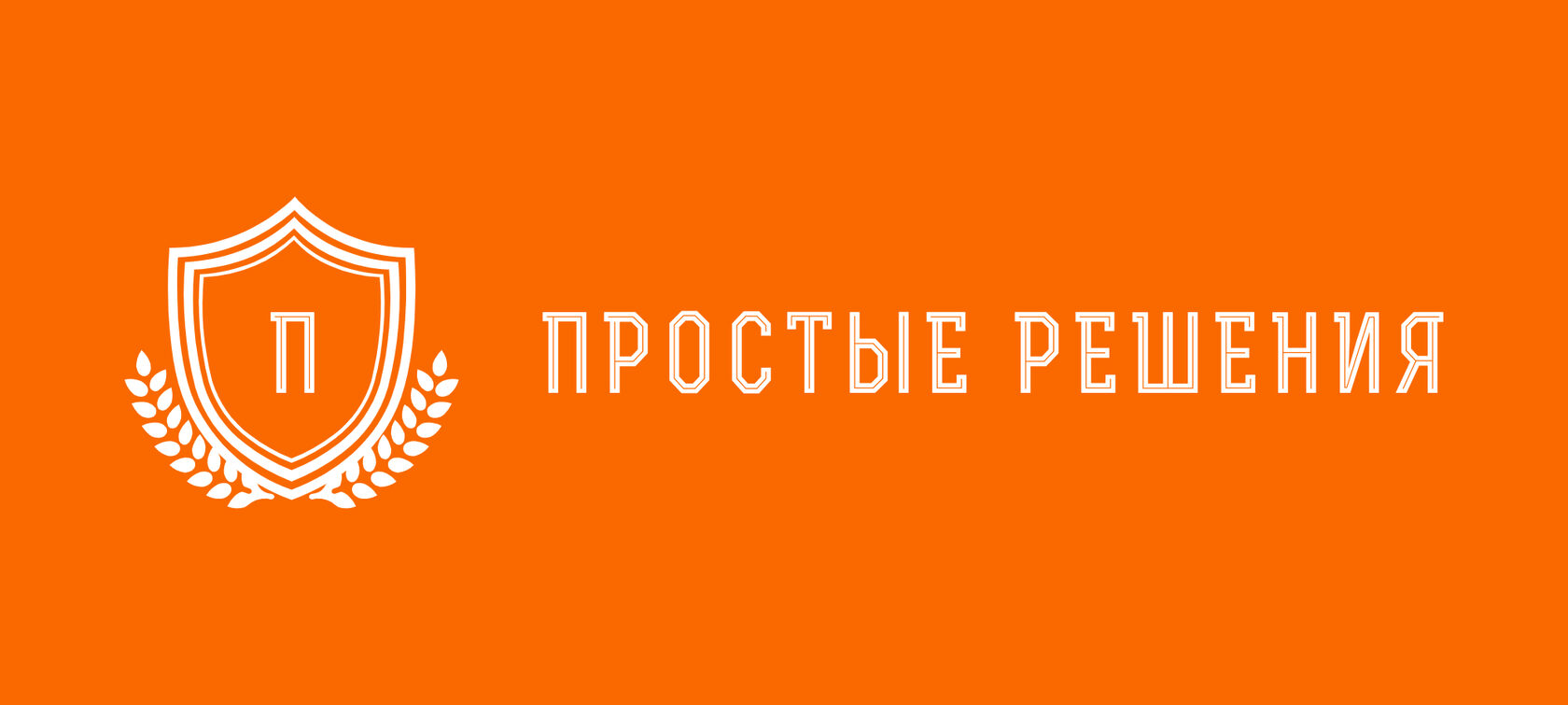 простые решения. ооо простые решения. простое решение сложных проблем. простые решения сложная жизнь сложные решения простая жизнь. просто решающийся.