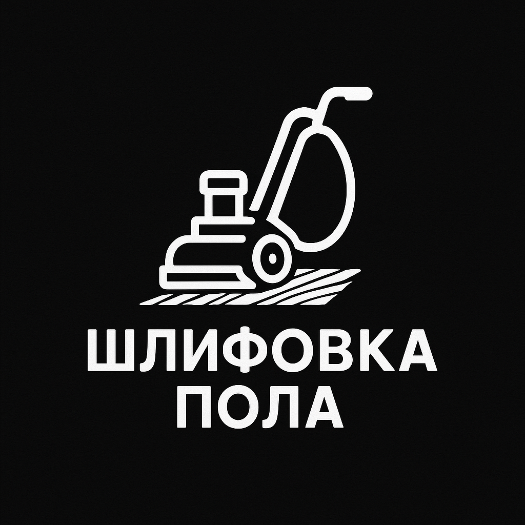 Шлифовка пола