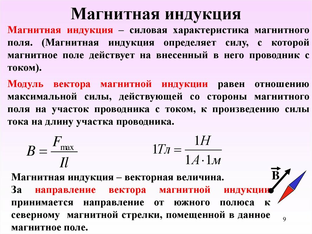 Тест магнитная индукция 9 класс. Формула индукции 9 класс. Магнитная индукция явление. Явление магнитной индукции. Магнитная индукция формула.