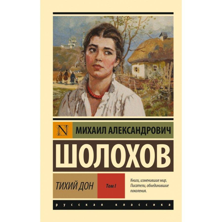 книга &quot;Тихий Дон&quot; Михаил Александрович Шолохов