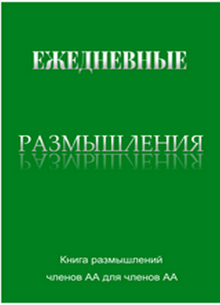 Ежедневные размышления Анонимных Алкоголиков.
