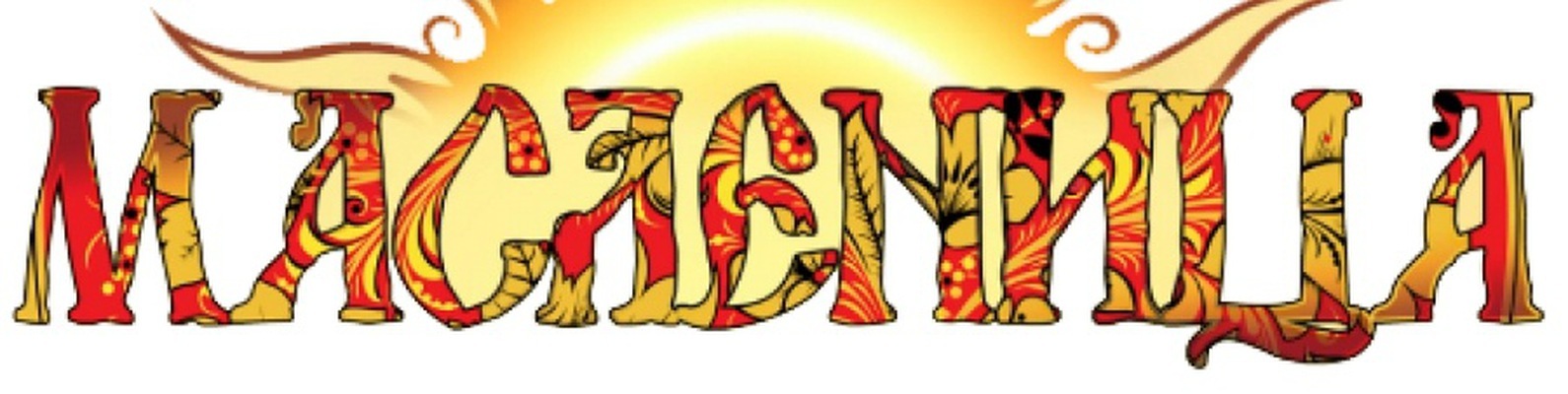 Буква масленица. Буквы масленица распечатать красивые. Растяжка широкая масленица. Надпись масленица на флажках. Буква масленица.