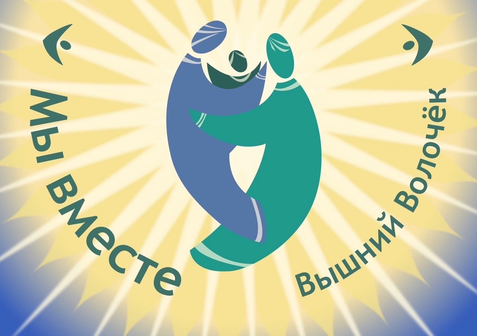 Ано мы вместе. Ано инклюзивный центр моя планета. ано мы вместе детям.