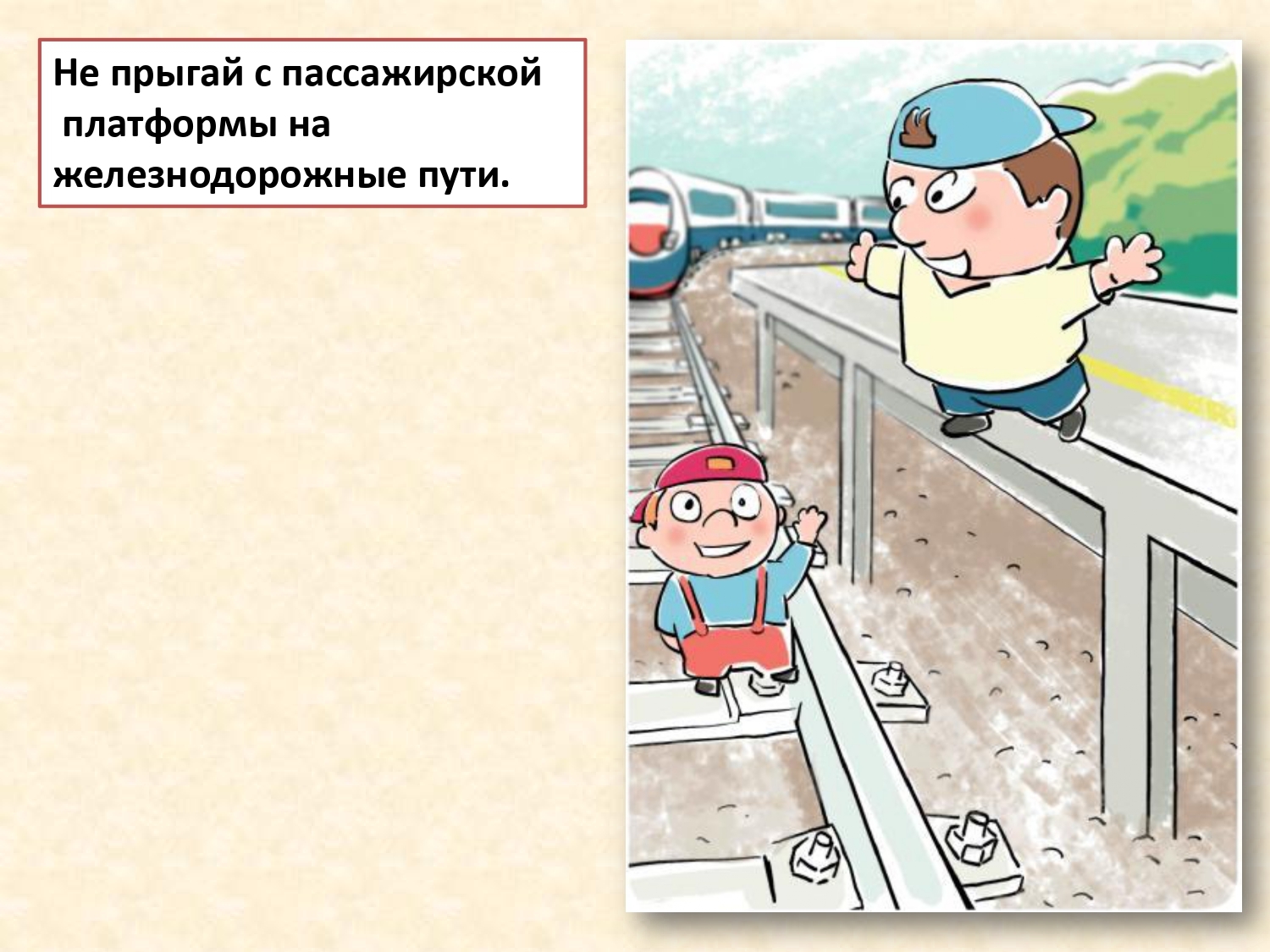 Безопасность На Железной Дороге Для Детей Картинки