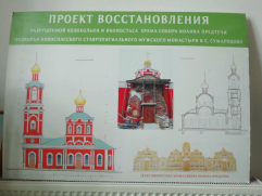 Проект восстановления Собора Иоанна Предтечи подворья Новоспасского монастыря в Сумароково
