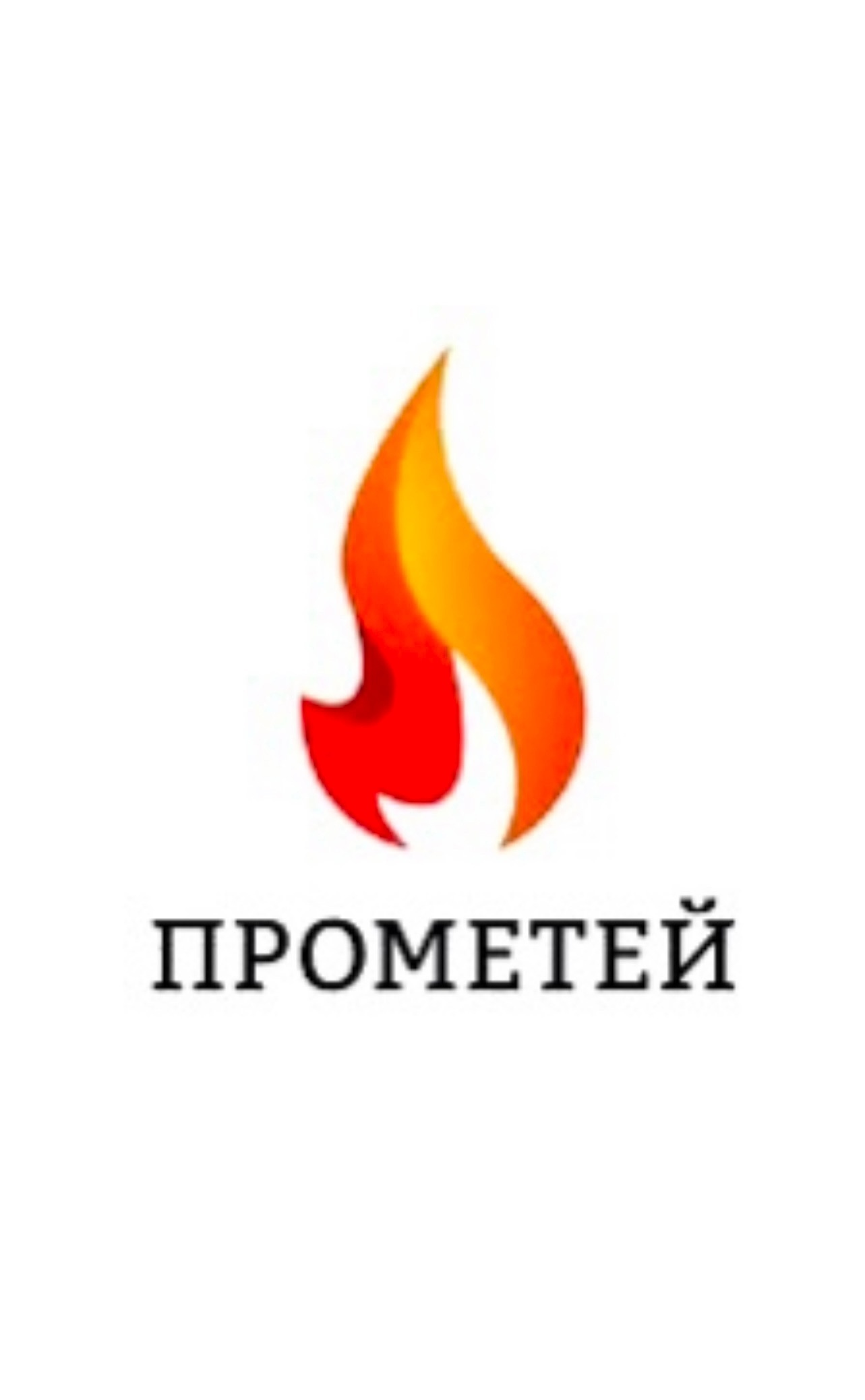 АНО "Прометей"