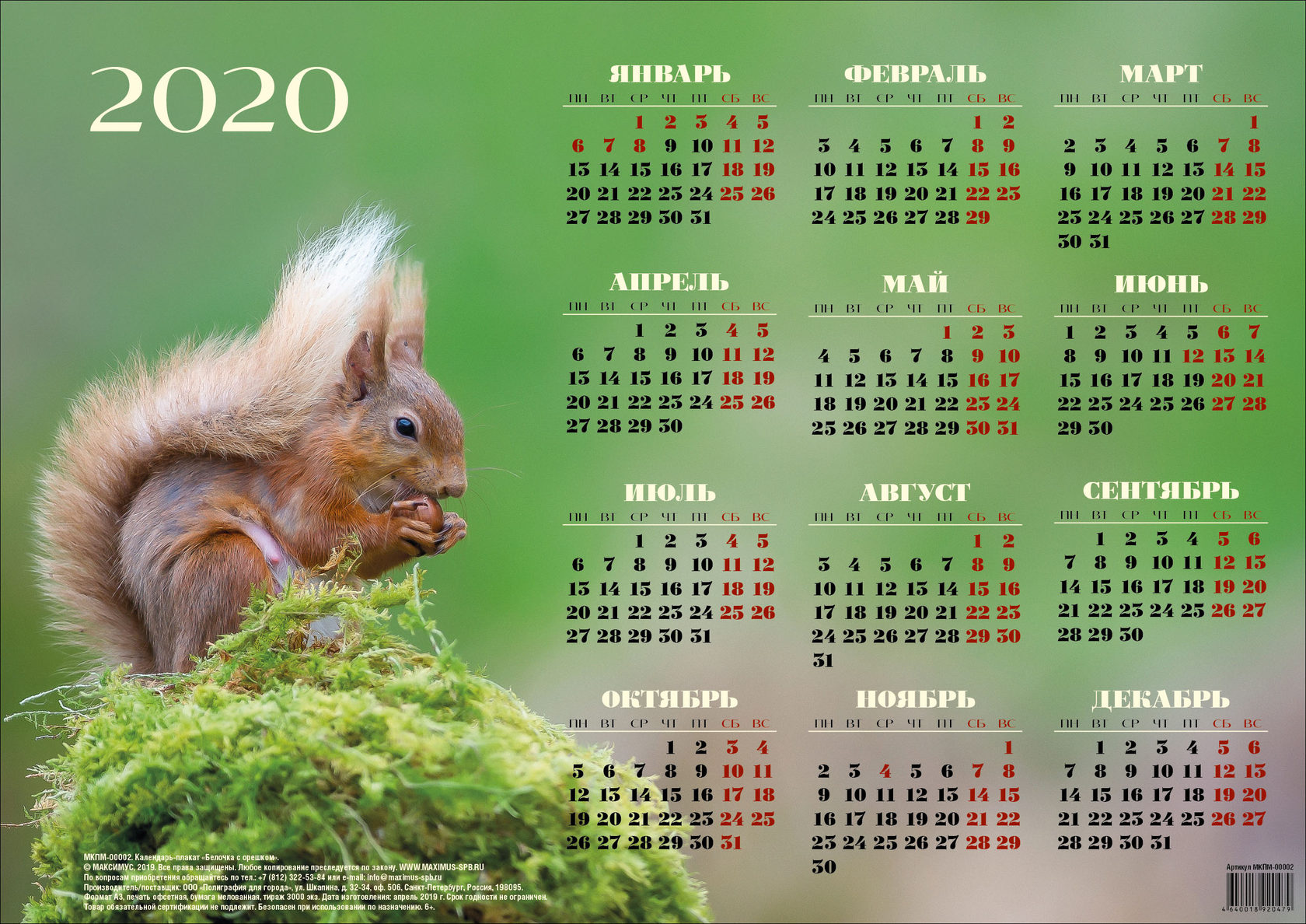 Календарь 2020г