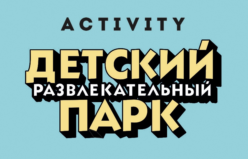 Активити парк омск. Активити парк логотип. Activity Park Челиева. Активити клаб Челиева.