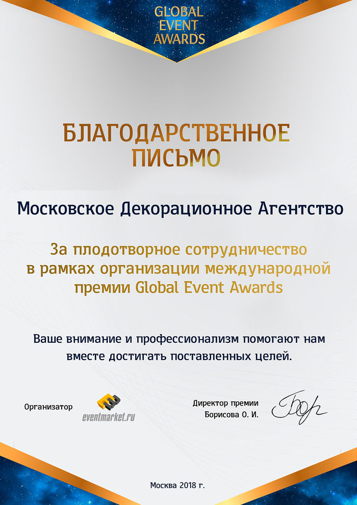 Благодарственное письмо от Global Event Awards