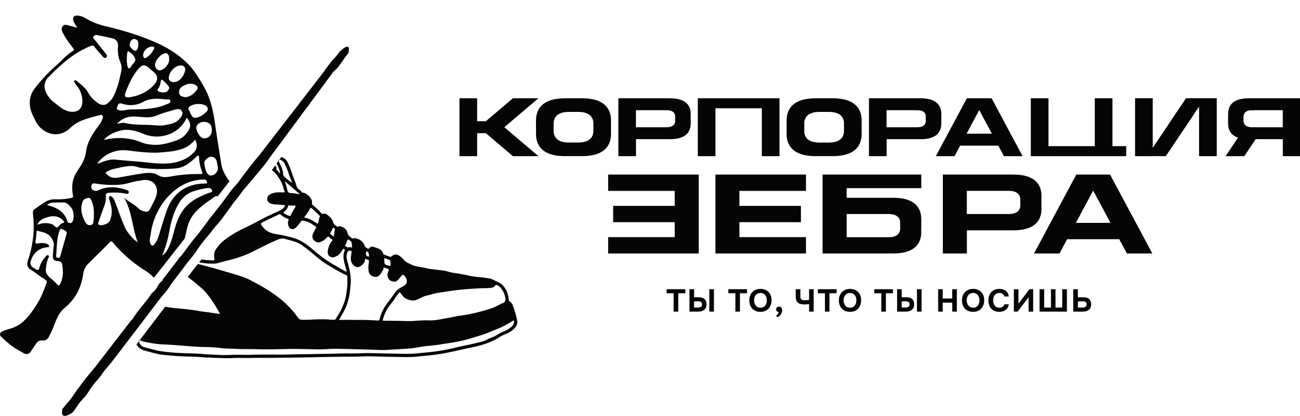 КОРПОРАЦИЯ ЗЕБРА