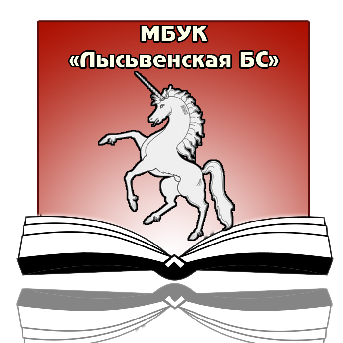 МБУК "Лысьвенская БС"