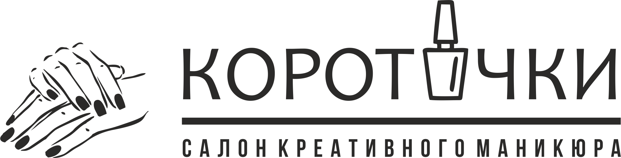 КОРОТОЧКИ