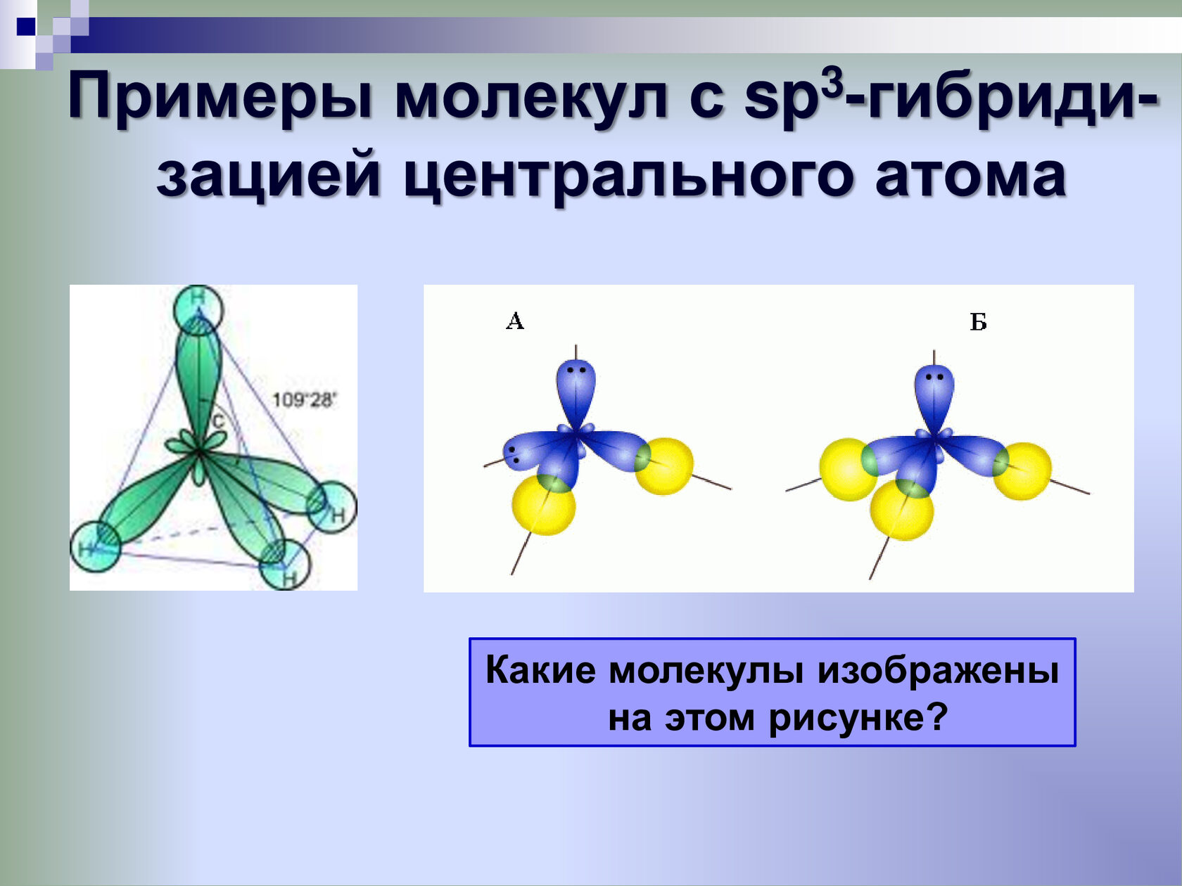 Молекула какую выбрать. Sp3 форма молекулы название. Sp3 гибриди форма. SP форма молекулы. Примеры молекул.