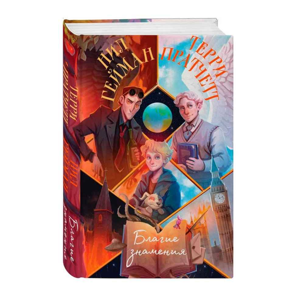 книга &quot;Благие намерения&quot; Нил Гейман, Терри Пратчетт