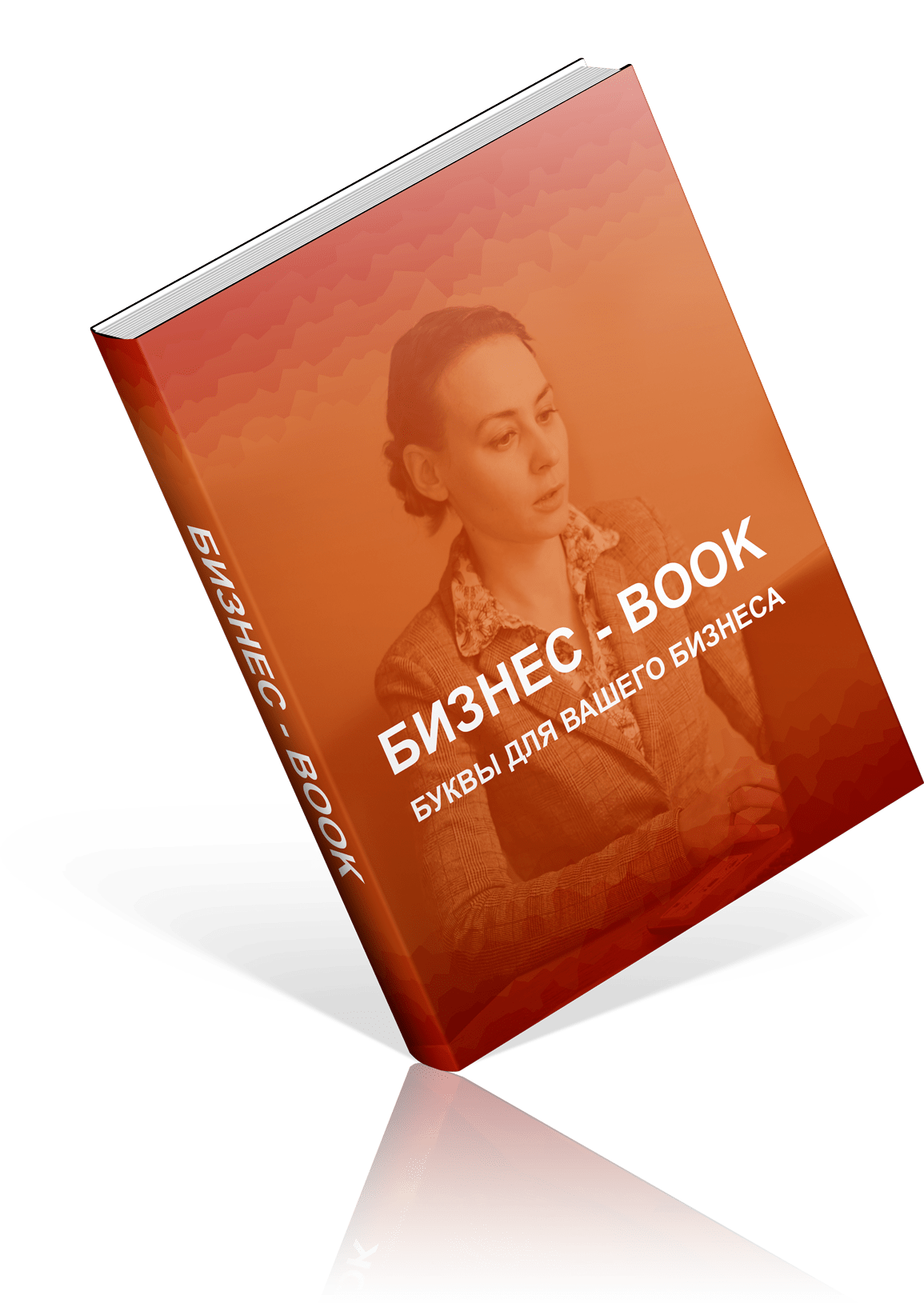 БИЗНЕС — BOOK