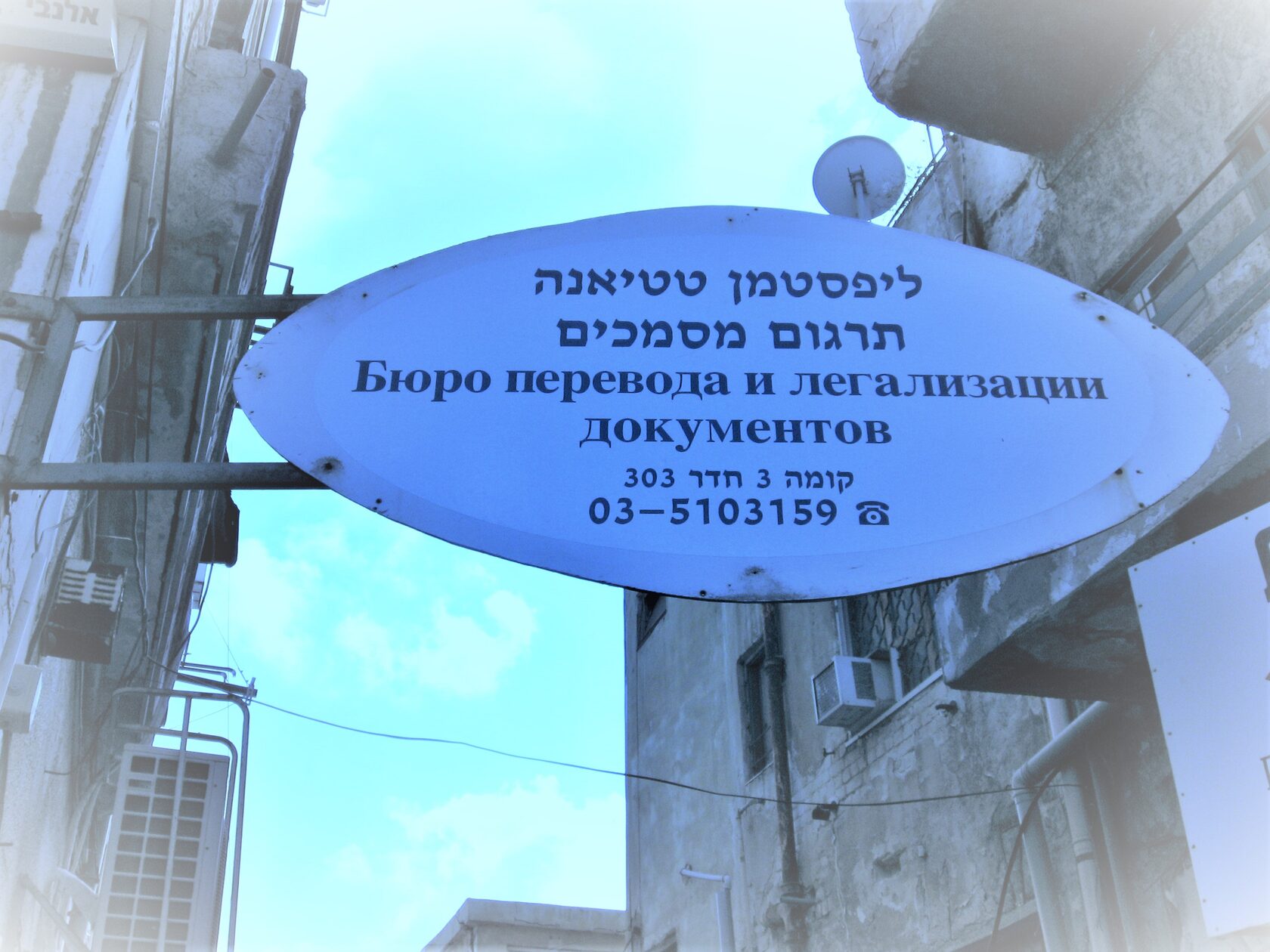 Тиргумим - бюро переводов в Тель-Авиве