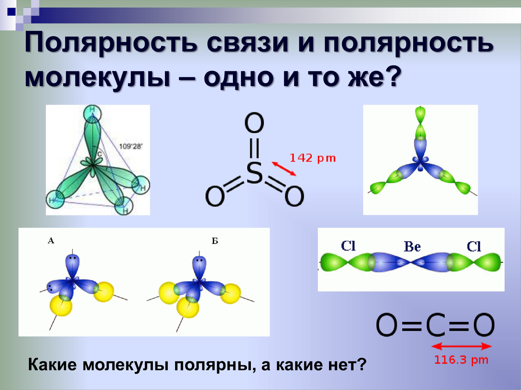 Какие большие связи. Полярность связи и полярность молекулы. Полярность молекулы воды. Полярность химической связи. Полярность молекулы как определить.