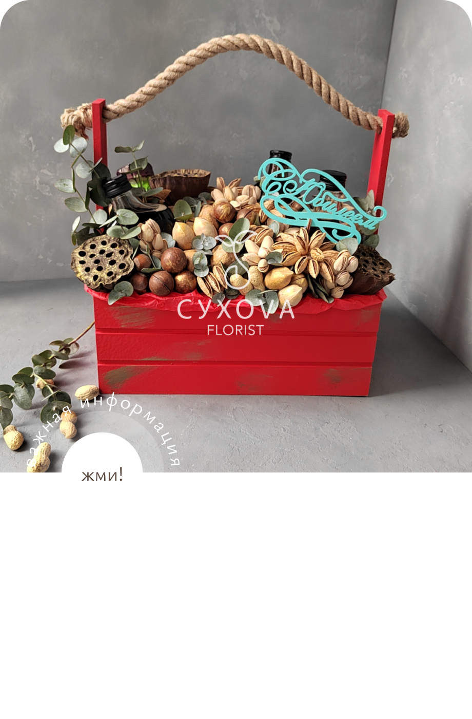 Орехово-сухофруктовый букет ОС08 ольга сухова