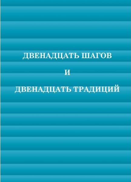 Книга "Двенадцать Шагов и 12 Двенадцать Традиций".