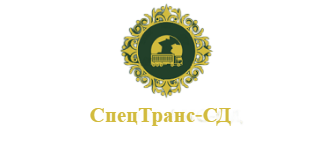 СпецТранс-СД