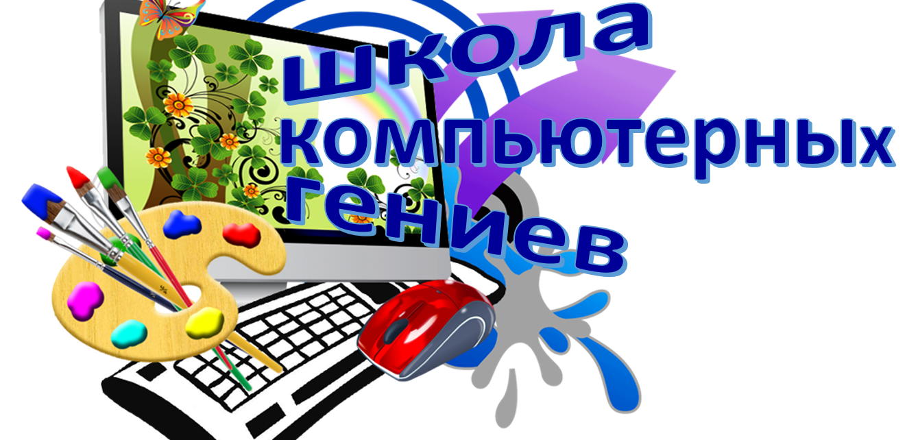 Школа компьютерных гениев