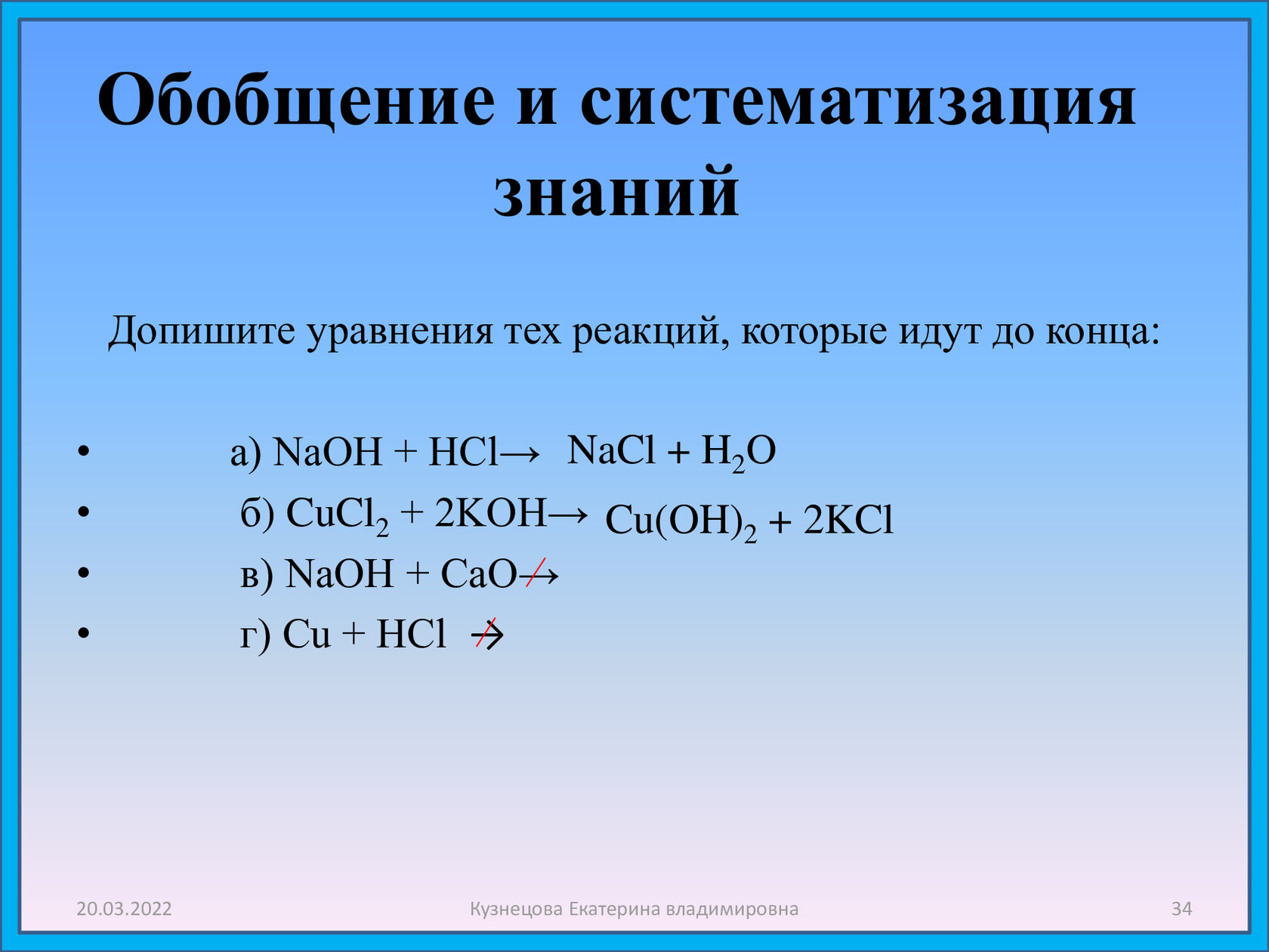 Cucl2 тип вещества. HCL уравнение реакции. Допишите уравнения реакций ,идущих до конца. Реакция 2. допишите уравнения реакций:. Реакции которые идут.