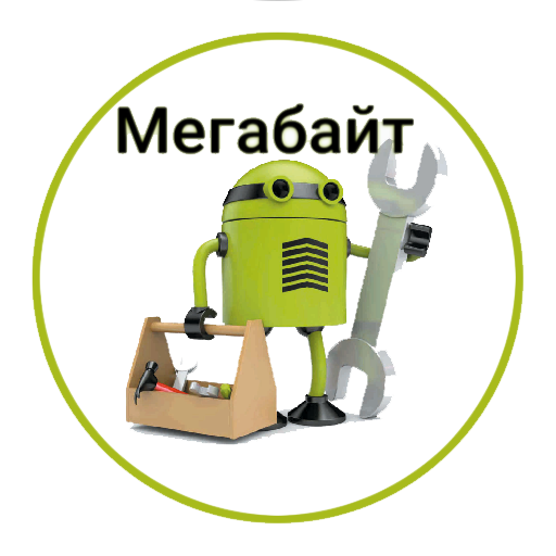 Мегабайт