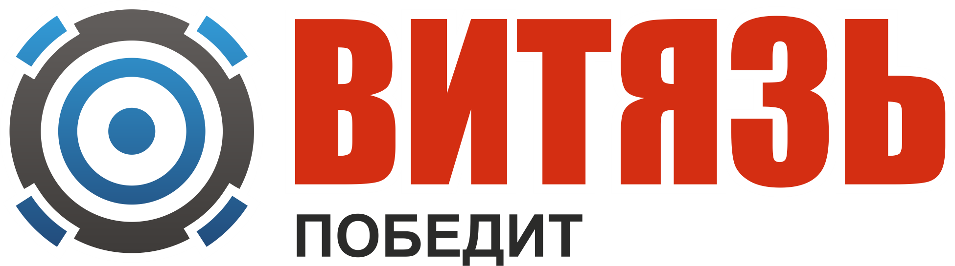 ВИТЯЗЬ