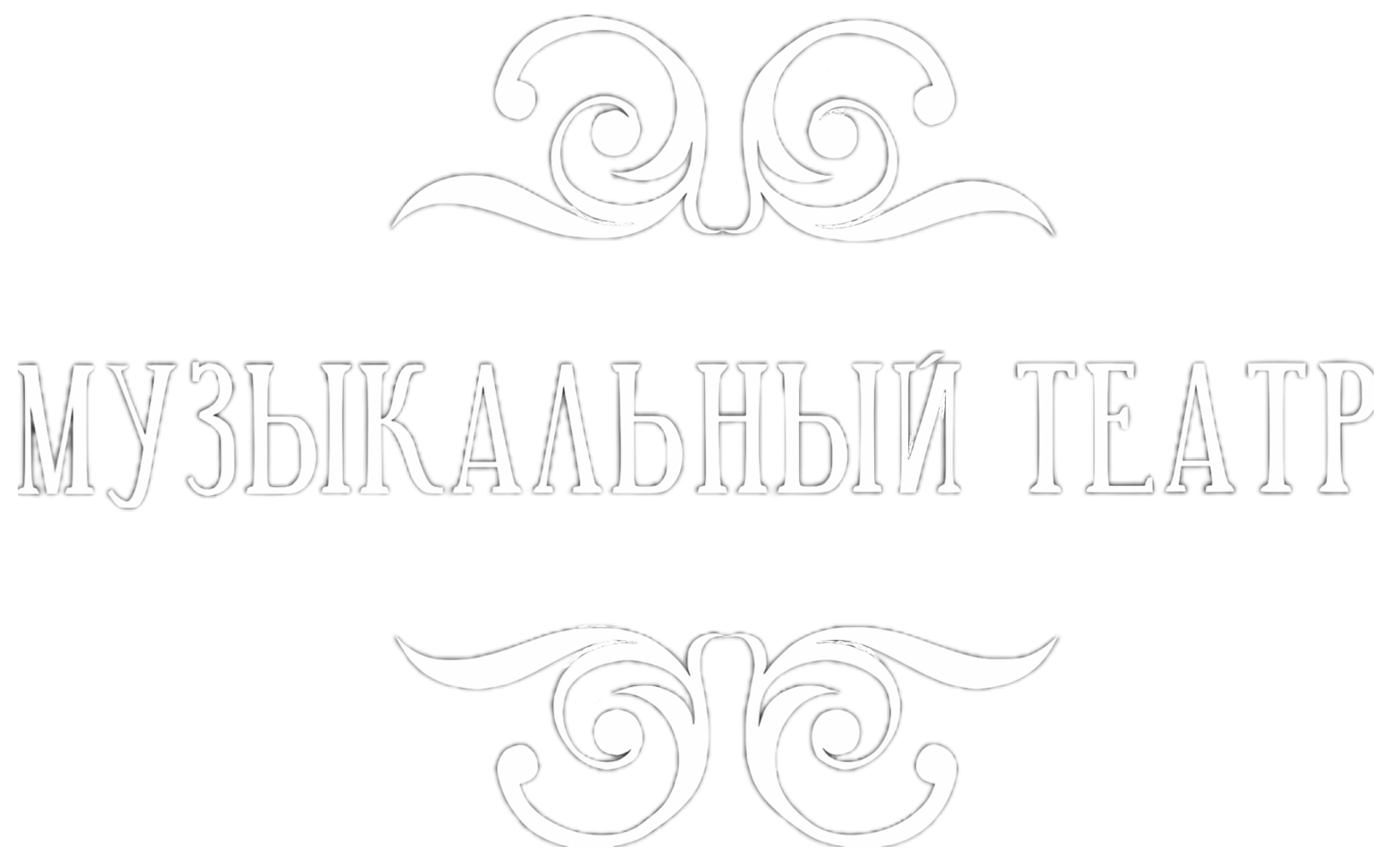 Ейский народный музыкальный театр 