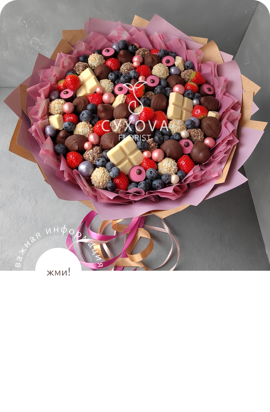 Сладкий букет СБ01 ольга сухова