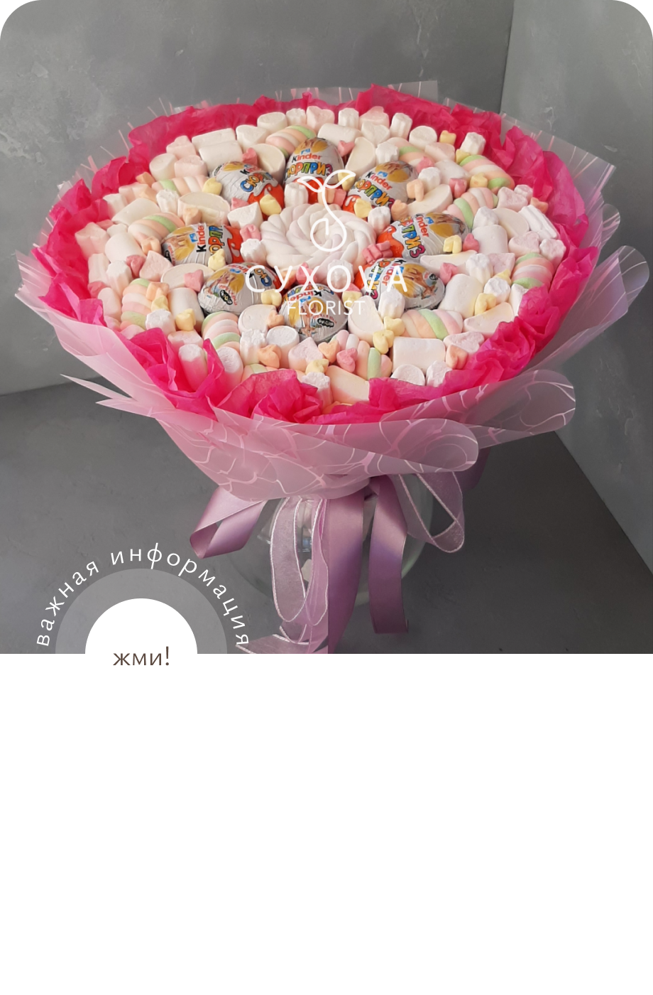 Сладкий букет СБ02 флорист ольга сухова