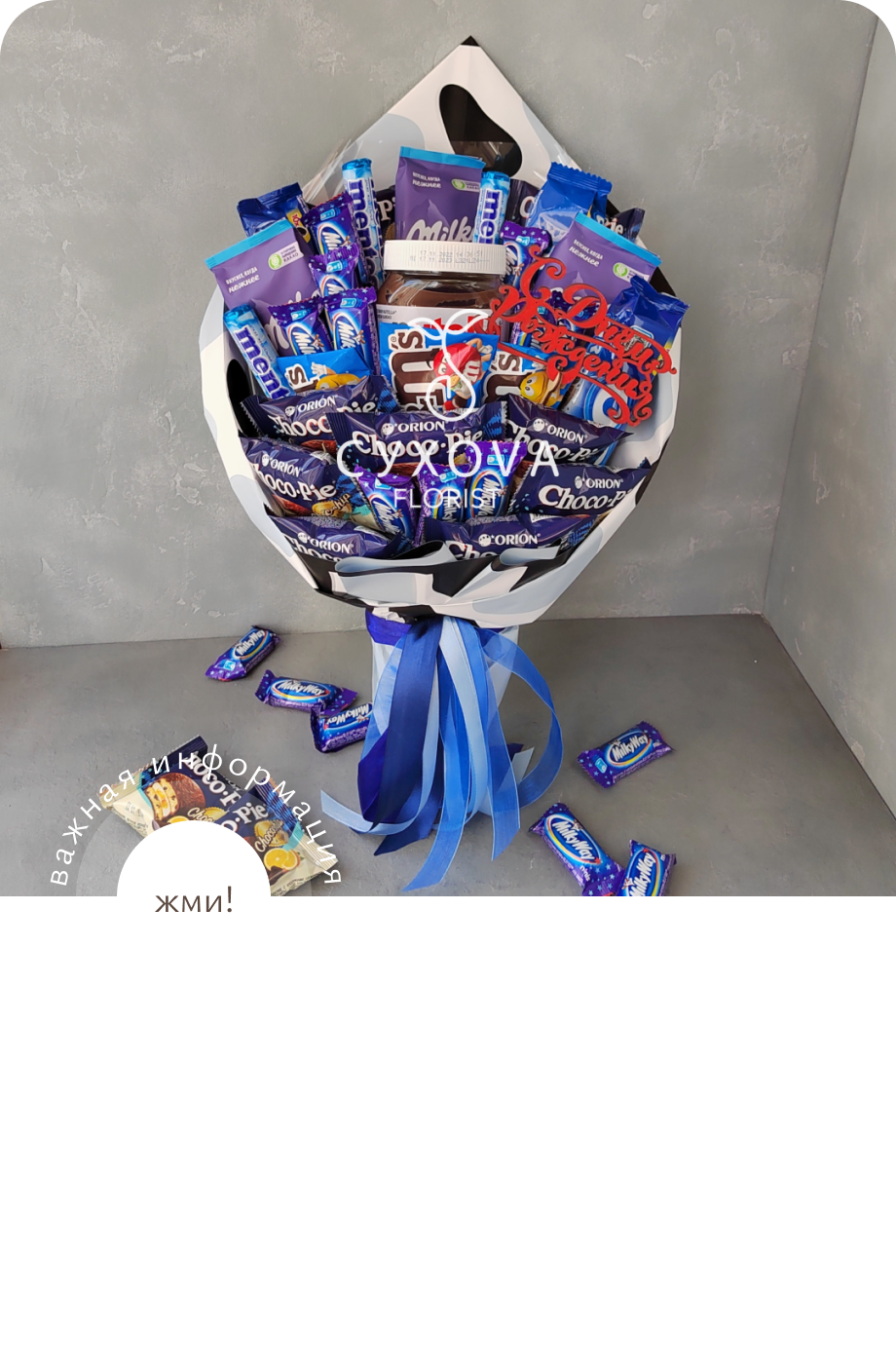 Сладкий букет СБ10 флорист ольга сухова