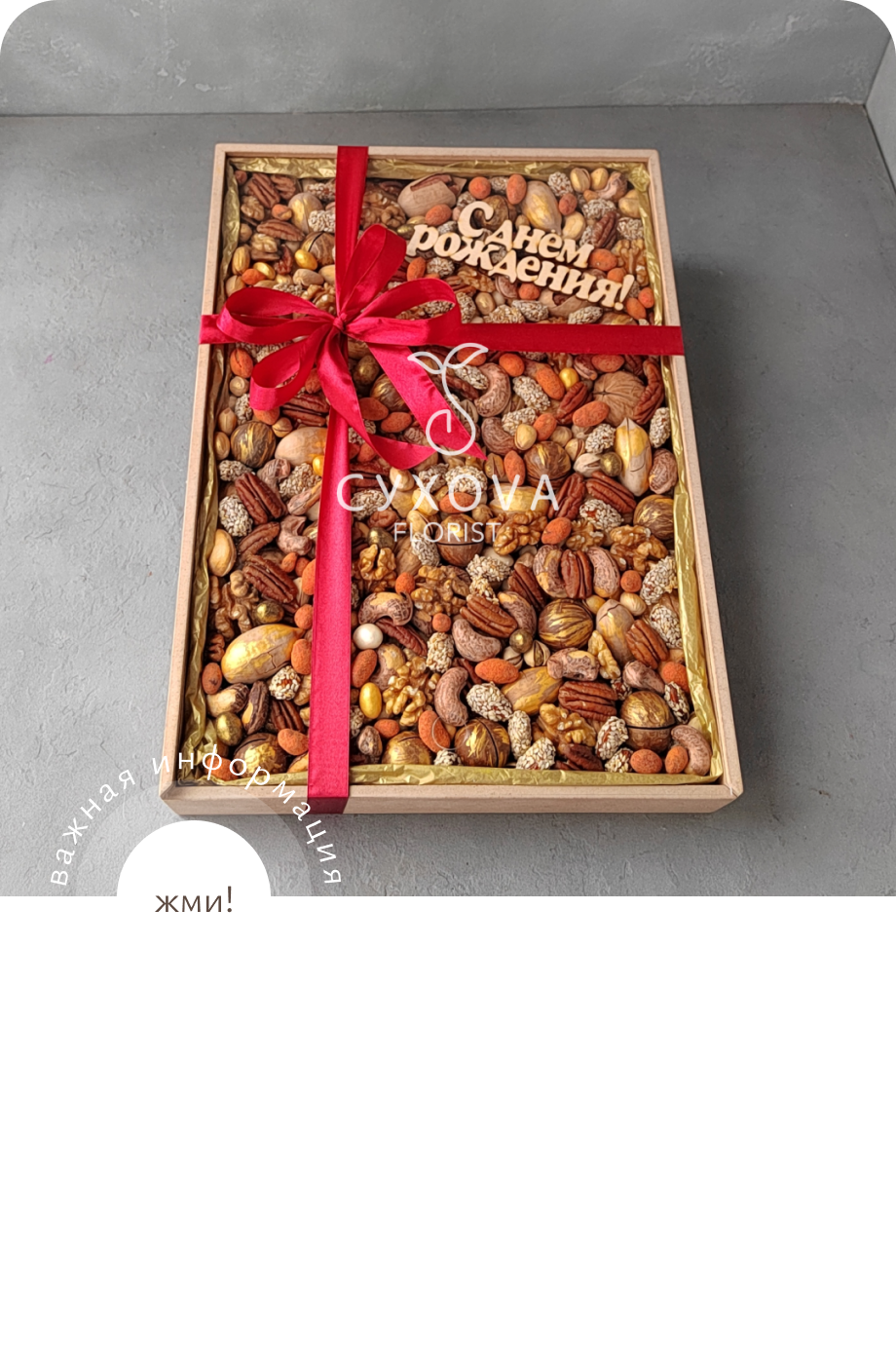 Орехово-сухофруктовый букет ОС05 ольга сухова
