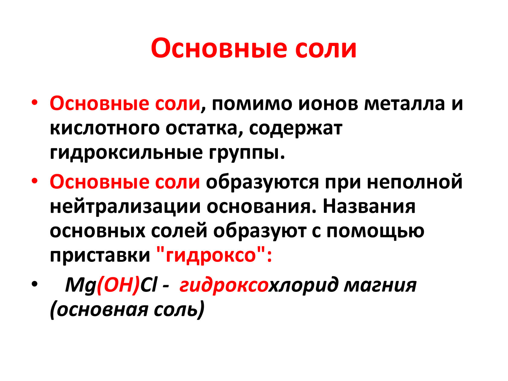 Формула основной соли. Основная соль это в химии. Основные соли примеры. Основные и кислотные соли. Соли нормальные кислые и основные.