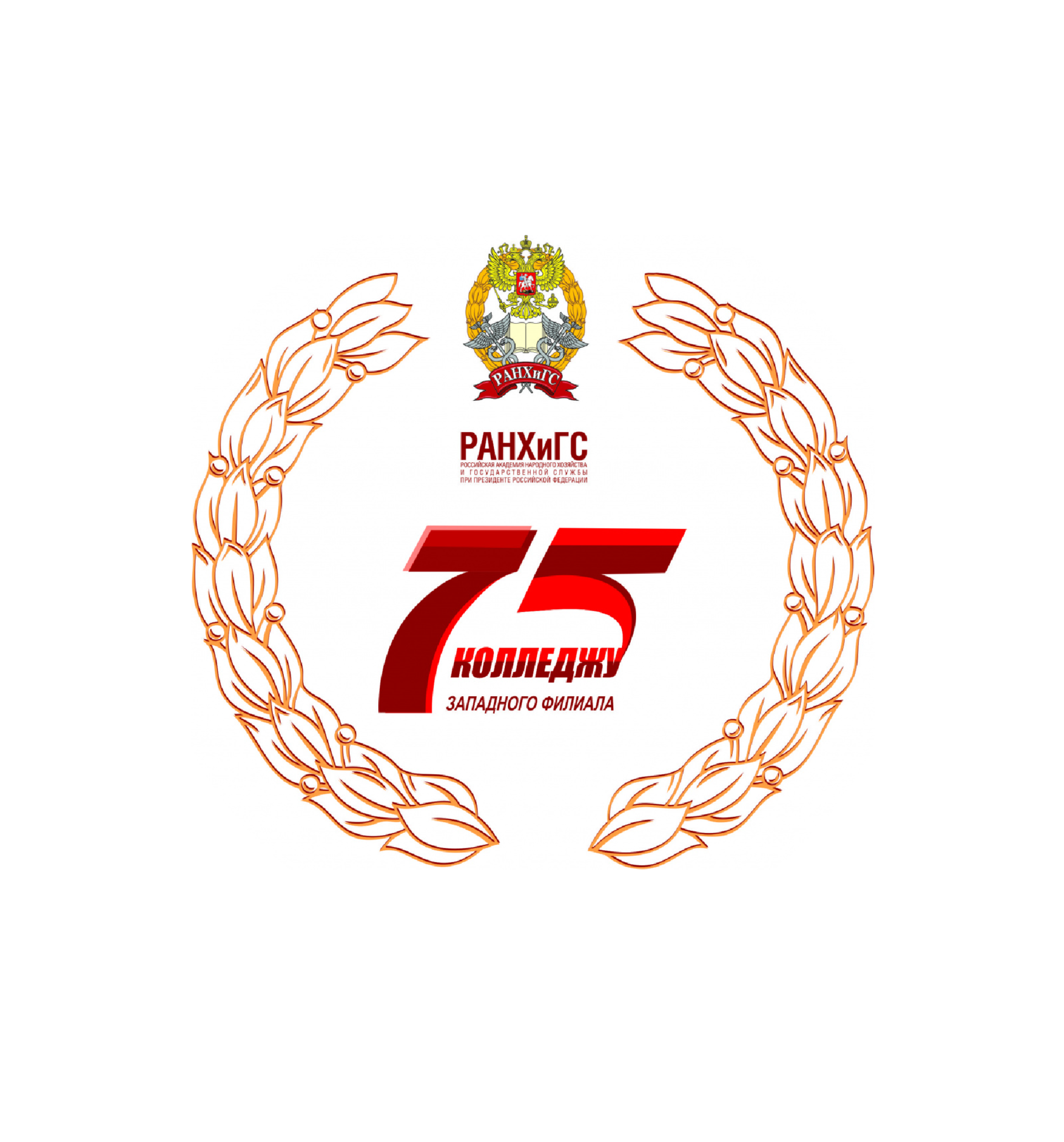 75-летие колледжа Западного филиала Президентской академии: первые