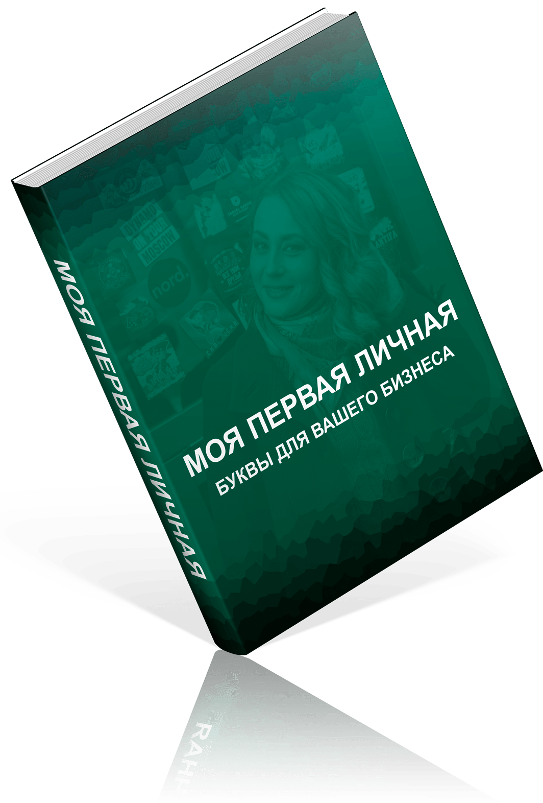 МОЯ ПЕРВАЯ ЛИЧНАЯ