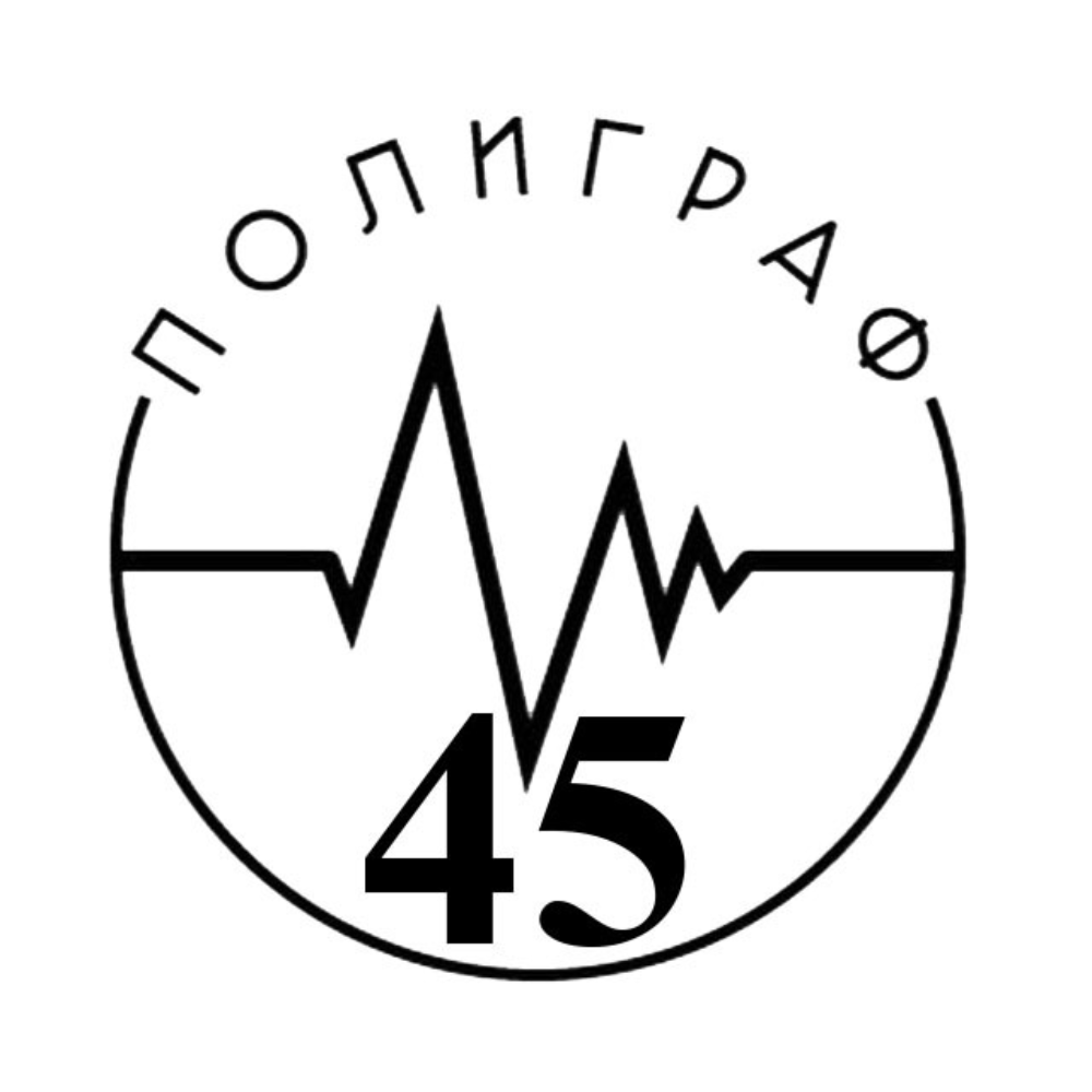ПОЛИГРАФ 45