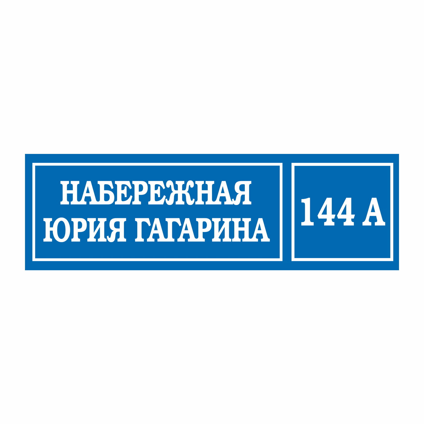 Что такое аншлаг простыми словами. Аншлаги. Адресный аншлаг. Информационные аншлаги. Аншлаг ограждение.